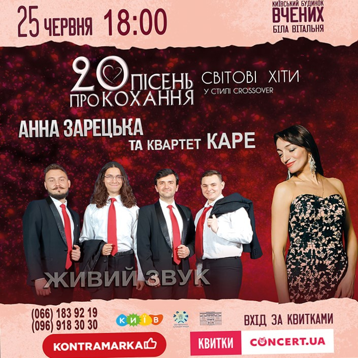 20 пісень. Світові хіти про кохання. Анна Зарецька та квартет КАРЕ